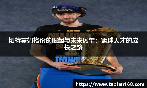 切特霍姆格伦的崛起与未来展望：篮球天才的成长之路