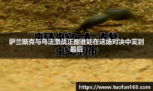 萨兰斯克与乌法激战正酣谁能在这场对决中笑到最后