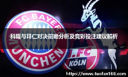 科隆与拜仁对决前瞻分析及竞彩投注建议解析