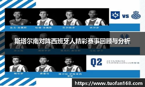 斯塔尔南对阵西班牙人精彩赛事回顾与分析